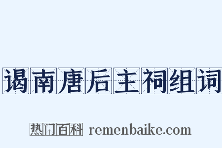 谒南唐后主祠组词是什么意思的图片